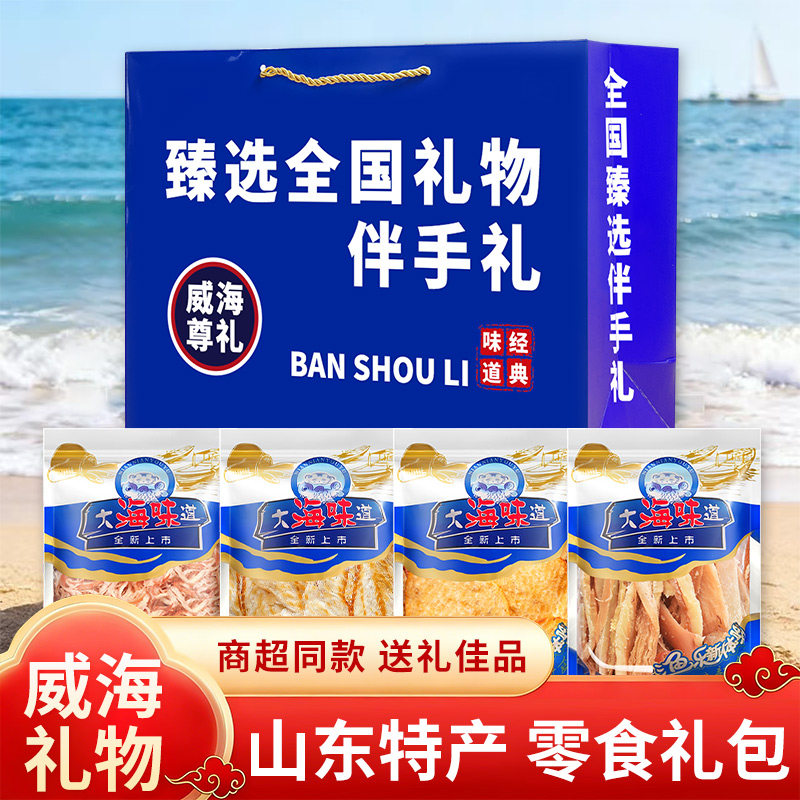 威海特产伴手礼山东干海鲜礼盒大礼包鱿鱼丝鳕鱼片鱿鱼条海鲜零食