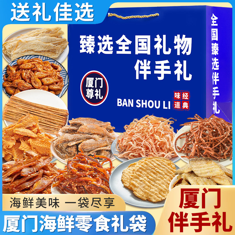 厦门伴手礼碳烤鱿鱼丝带鱼酥即食海鲜礼袋福建旅游伴手礼海味零食