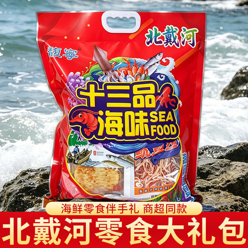 零食干海鲜送礼即食旅游送礼北戴河十三品海鲜大礼包伴手礼鱿鱼丝