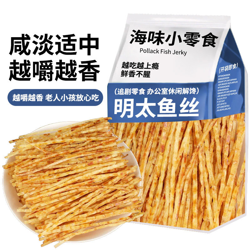 青岛特产明太鱼丝片海鲜解馋零食海味小吃有嚼劲晚上充饥追剧零嘴