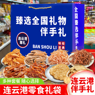 江苏干货鱿鱼丝即食零食组合装旅游送礼连云港海鲜伴手礼礼盒