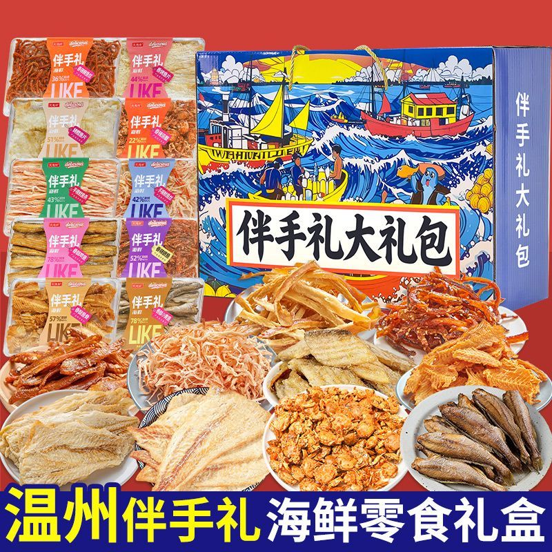 温州伴手礼端午节送礼鱿鱼丝即食海味零食大礼包辣味海鲜零食礼盒