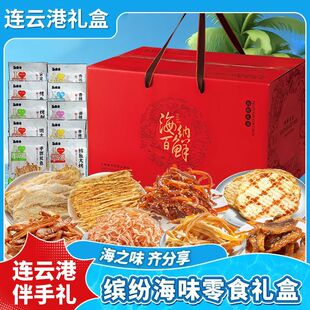 连云港海味零食伴手礼美味海鲜零食干货多种奇妙组合即食礼盒
