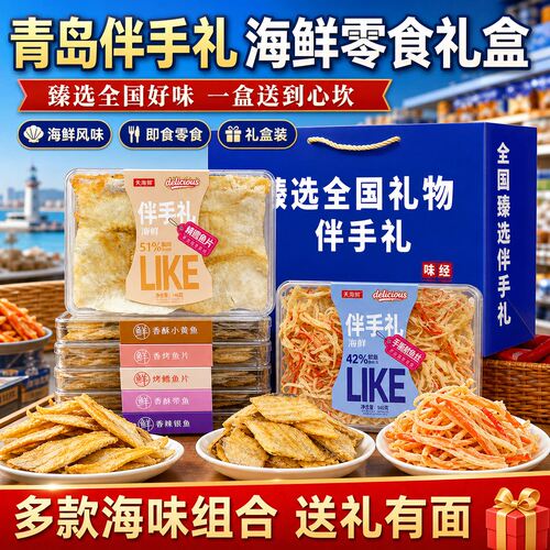 暑假青岛特产手撕鱿鱼丝鳕鱼片海鲜零食礼盒采购伴手礼过节礼物