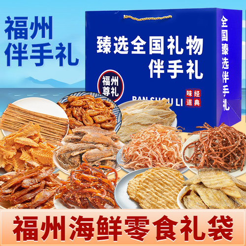 福州伴手礼手撕鱿鱼丝鳕鱼片海味海鲜大礼袋网红解馋办公室零食