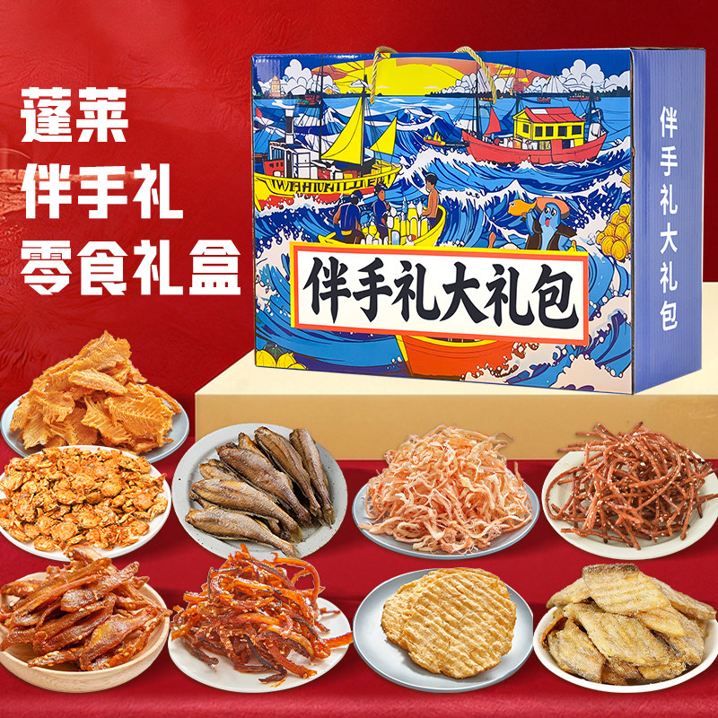 蓬莱礼物旅游16种海鲜零食大礼包礼盒特产鱿鱼丝伴手礼办公室零食