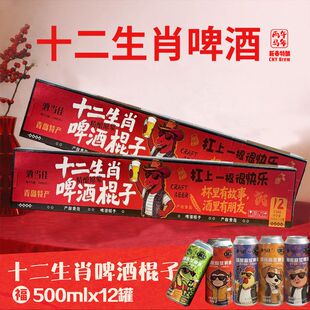 山东特产十二生肖精酿啤酒全家福500ml装 12瓶整箱过节送礼伴手礼