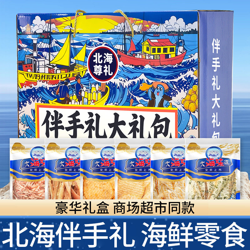 鱿鱼条零食海鲜特产广西北海即食鱿鱼丝鳕鱼片伴手礼礼盒装