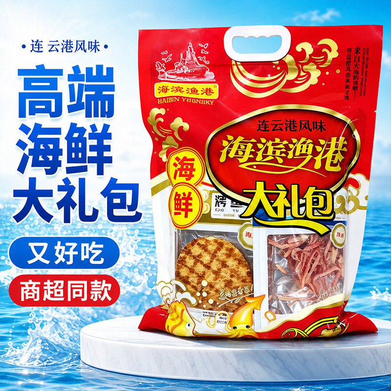 江苏即食送礼大包鱿鱼丝食品海味礼盒旅游连云港伴手礼海鲜大礼包