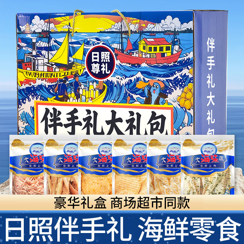 山东特产伴手礼日照海鲜即食鱿鱼丝鳕鱼片鱿鱼条零食礼盒装手提袋