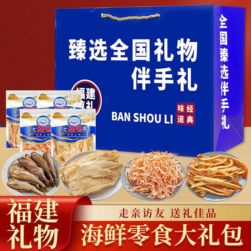 鱿鱼丝烤鳕鱼片解馋零食海鲜礼盒大礼包福建厦门福州平潭伴手礼