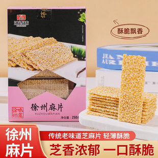 沐香坊徐州特产白麻片黑麻片250g手工轻薄酥脆盒装办公休闲零食
