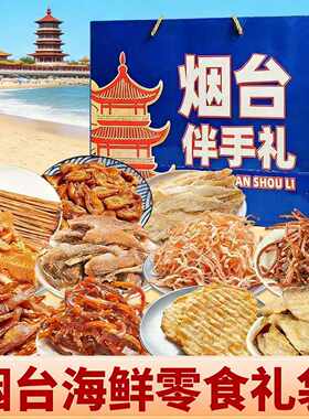 烟台伴手礼海鲜大礼包礼盒山东特产干海鲜即食零食鱿鱼丝