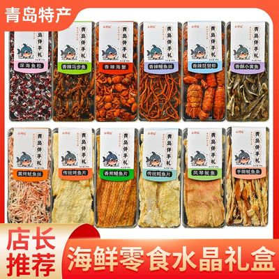 青岛特产海鲜零食大礼包休闲小吃鱿鱼丝烤鱼片组合装即食干货礼盒