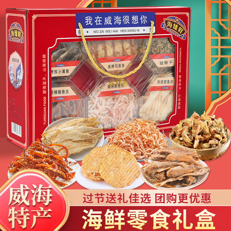 威海伴手礼海鲜礼盒海鲜零食特产大礼包鱿鱼丝鳕鱼干货朋友伴手礼