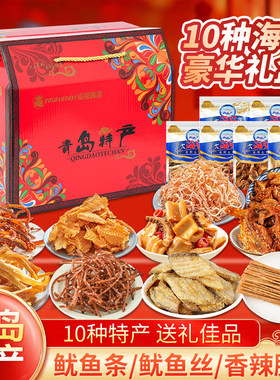 青岛特产休闲零食山东鱿鱼丝鱿鱼条即食袋装小黄鱼伴手礼大礼包