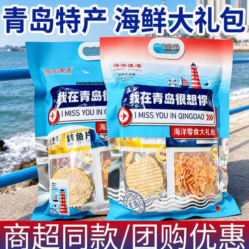 青岛特产海鲜大礼包即食鱿鱼丝鳕鱼片礼盒伴手礼旅游纪念品