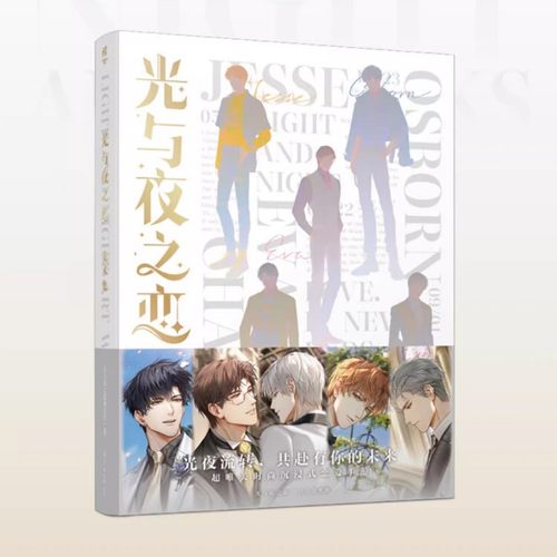 正版光与夜之恋美术集附送赠品