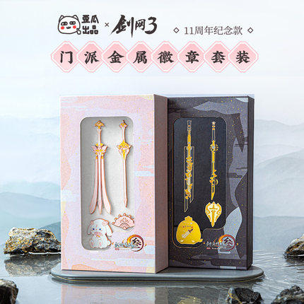 剑三周边门派金属徽章礼盒周边11周年藏剑七秀大橙武【正版现货】