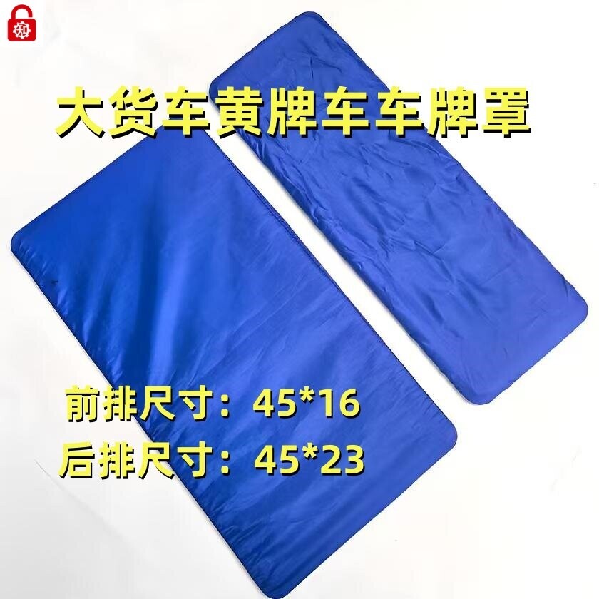 号牌遮盖神器货车黄牌布料牌照套防尘加厚VIP可拆卸定制