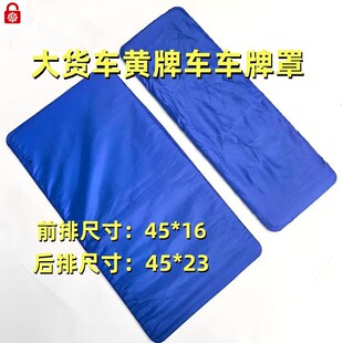 号牌遮盖神器货车黄牌布料牌照套防尘加厚VIP可拆卸定制