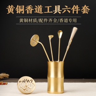 黄铜香道工具六件套香道专用香篆香铲香勺香事瓶香扫灰压香薰炉
