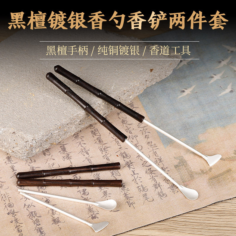 香道用具入门黑檀木2件套镀银手柄纯黄铜香铲香勺两件套装隔火薰