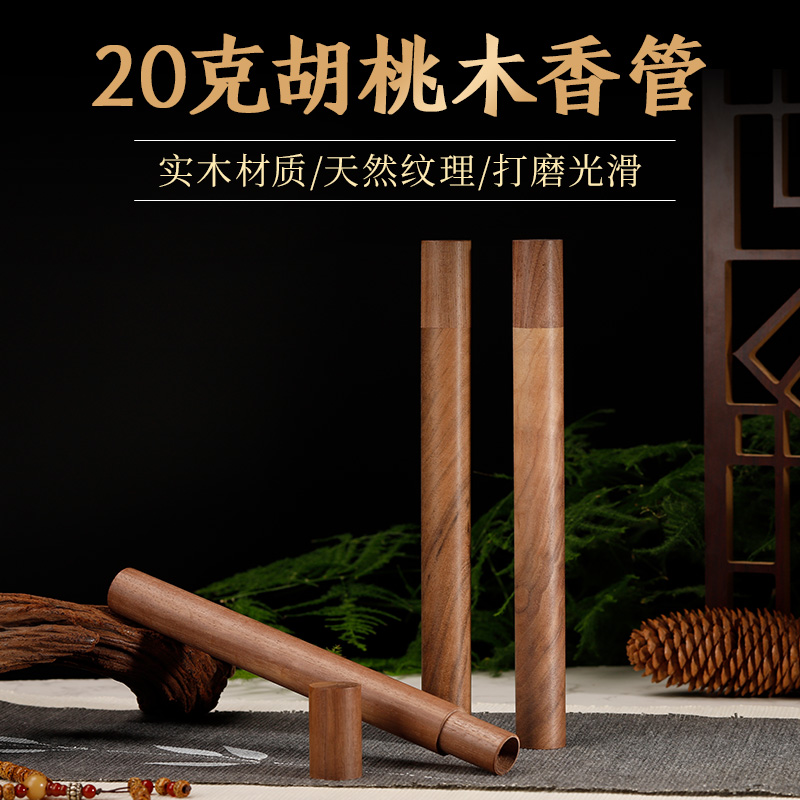 20克胡桃木香管香道专用