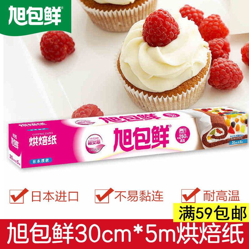 旭包鲜烘焙纸30cm*5m硅油纸食品级蛋糕西点纸烤箱日本进口不粘纸