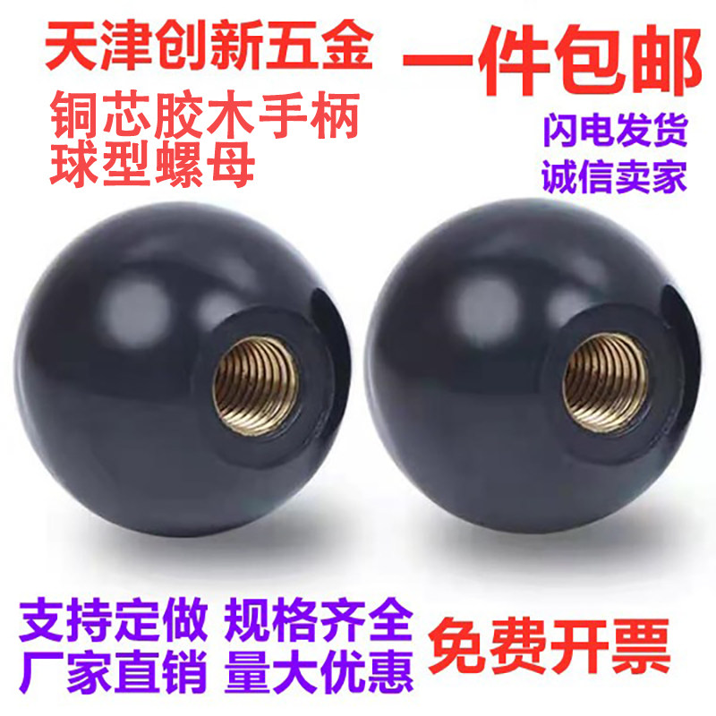 电木黑球铜芯球型螺母手轮手柄黑色胶木圆球M4M5M6M8M10M12M14M16