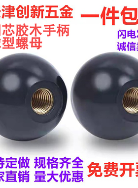 电木黑球铜芯球型螺母手轮手柄黑色胶木圆球M4M5M6M8M10M12M14M16