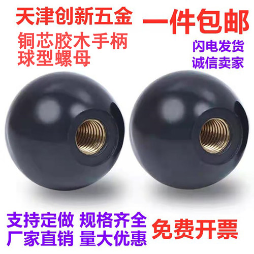 手柄铜芯黑色胶木球型螺母