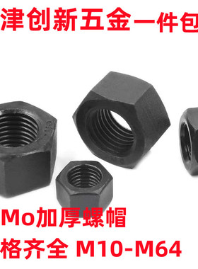 GB6175高强度II型黑色外六角螺母35CrMo加厚螺帽M10M12M16M18-M64