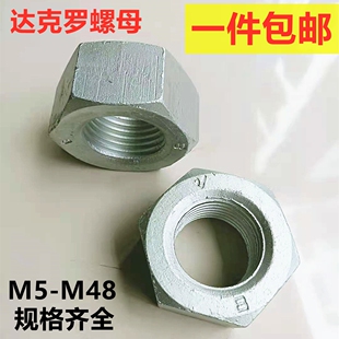 8级10级12级达克罗六角螺母高强耐高温防腐螺帽M5M68M10M12M14