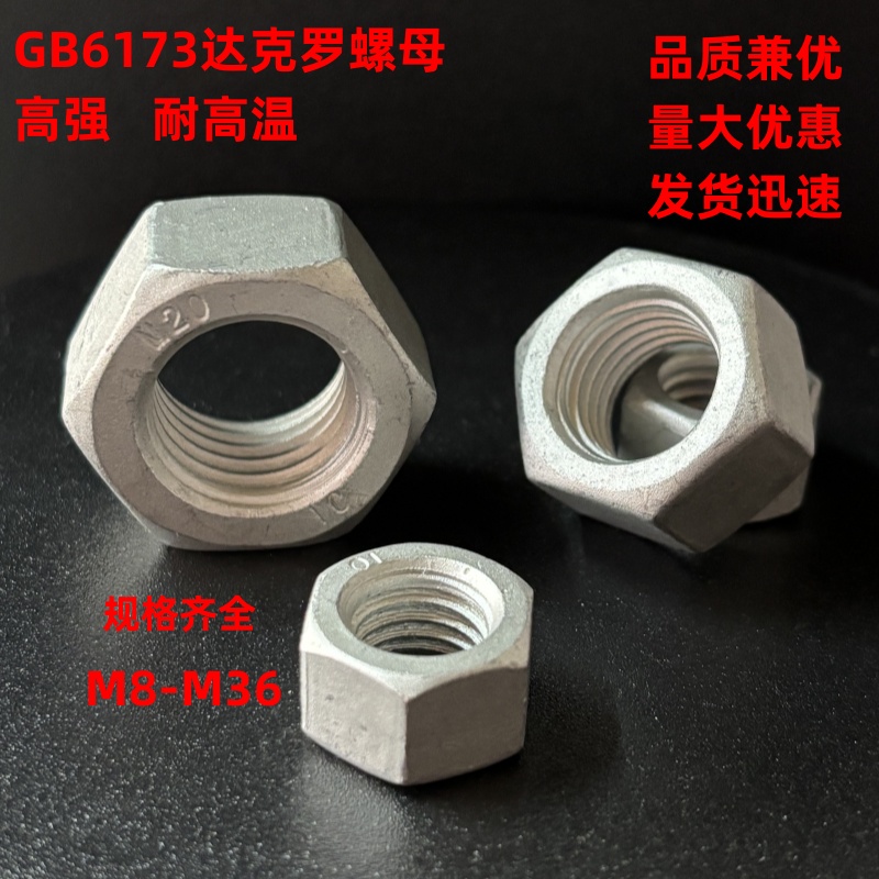 耐高温10级高强细牙螺母GB6171达克罗螺母M8M10M12M14M16-M36*2