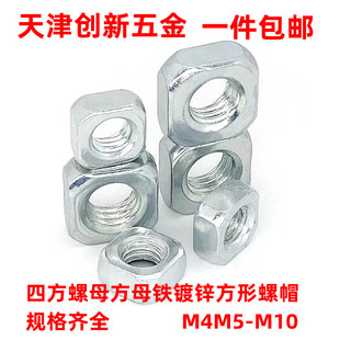 四方螺母方母铁镀锌方形螺帽方形螺丝帽方帽四方母M4M5M6M8M10