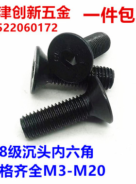 8.8级沉头内六角螺钉GB7991平头内六角黑色螺钉M4*8*10*12*16*20