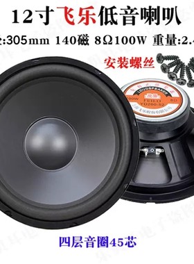 10寸12寸飞乐喇叭扬声器8欧低音