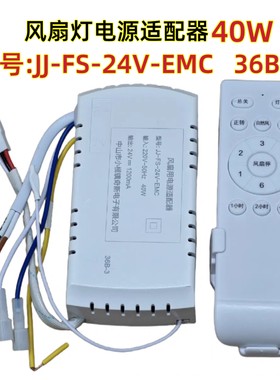 JJ-FS-24V-EMC风扇灯电源适配器36B-3吊扇灯控制器遥控接收器驱动