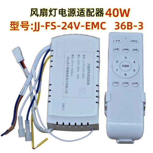 JJ-FS-24V-EMC风扇灯电源适配器36B-3吊扇灯控制器遥控接收器驱动