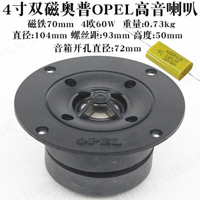 奥普opel双磁钛膜高音喇叭104mm
