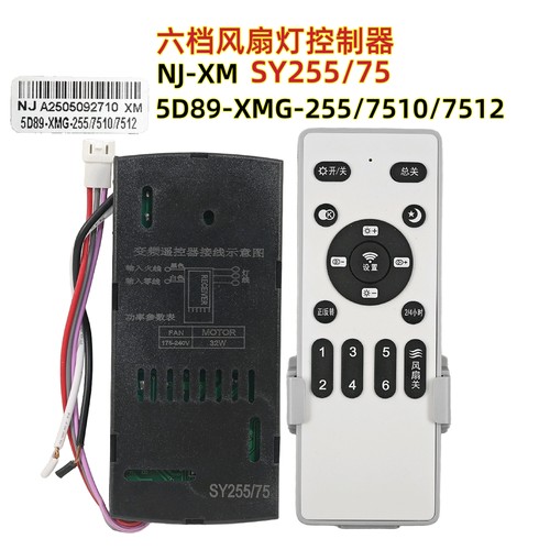 NJ-XM 5D89-XMG-255/7510/7512风扇灯控制驱动器语音吊扇灯遥控