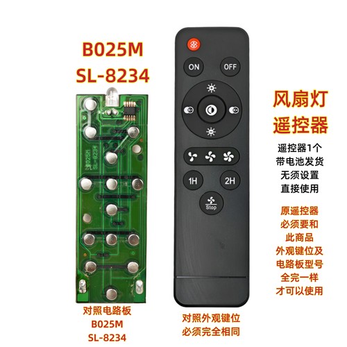 B025M SL-8234风扇灯遥控器吸顶灯LED红外调光调色温无线灯具开关