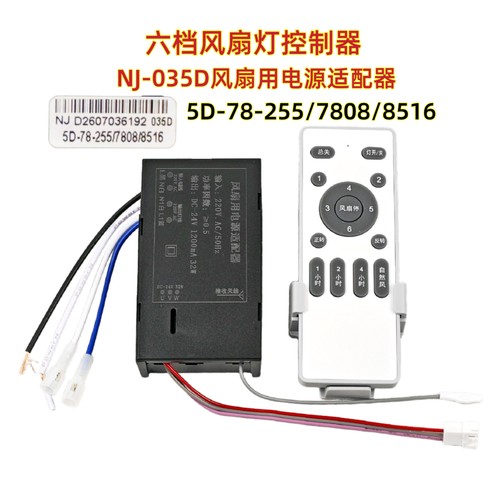 NJ-EMC-35W-43 7510/7512风扇灯控制器六档变频遥控器吊扇灯配件