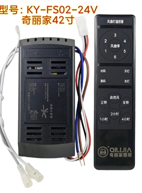 奇丽家42寸直叶风扇灯控制器变频KY-FS02-24V驱动遥控器隐形吊扇