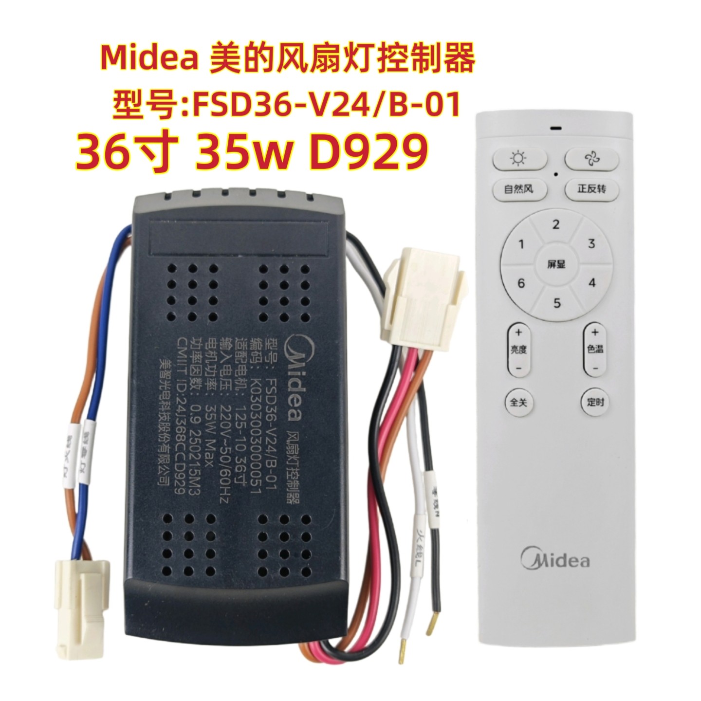 FSD36 36寸35w D929美的风扇灯控制器通用吊扇灯遥控器电源接收器图片
