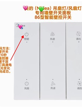 美的Midea吊扇灯风扇灯专用壁控墙壁开关面板86型智能无线墙控