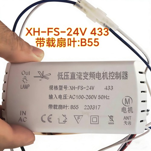 XH-FS-24V风扇灯B55低压直流变频电机控制器吊扇灯遥控器智能开关