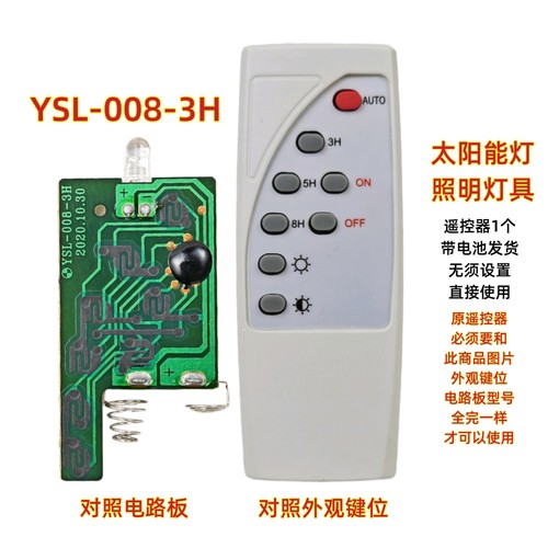 YSL-008-3H太阳能灯遥控器户外投光灯LED感应灯路灯庭院灯遥控板