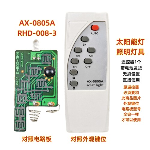AX-0805A RHD-008-3太阳能灯遥控器庭院投光灯LED节能路灯遥控板